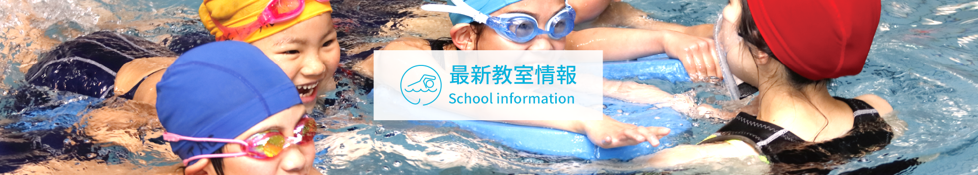 子ども水泳教室空き状況のお知らせ　4月5日更新
