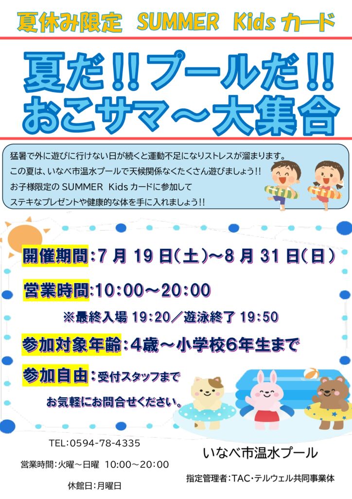 イベント】夏だ！プールだ！おこサマ～大集合 | いなべ市温水プール