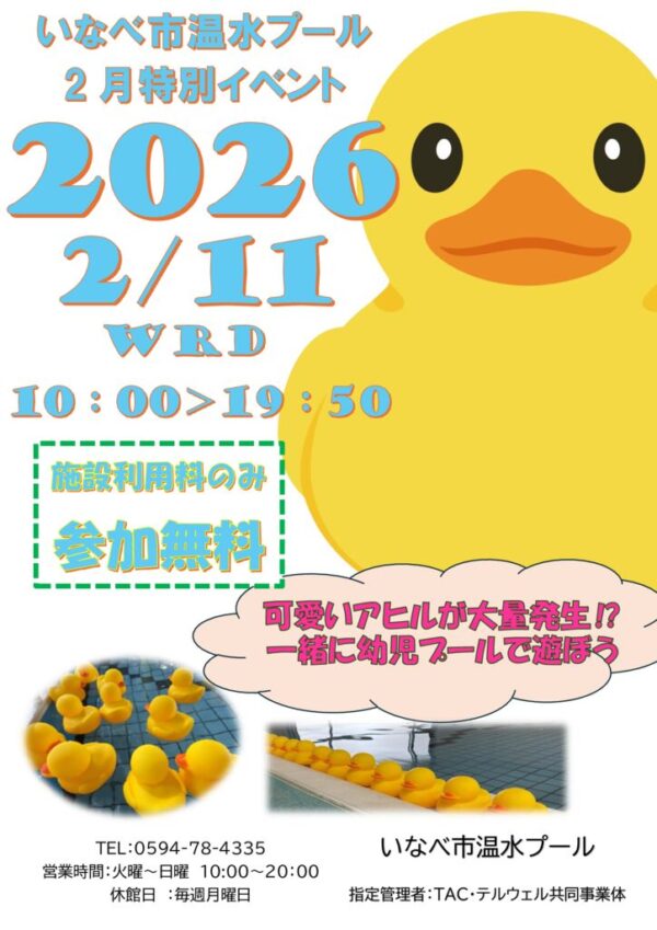 R’8 アヒルプール　2月イベントのサムネイル