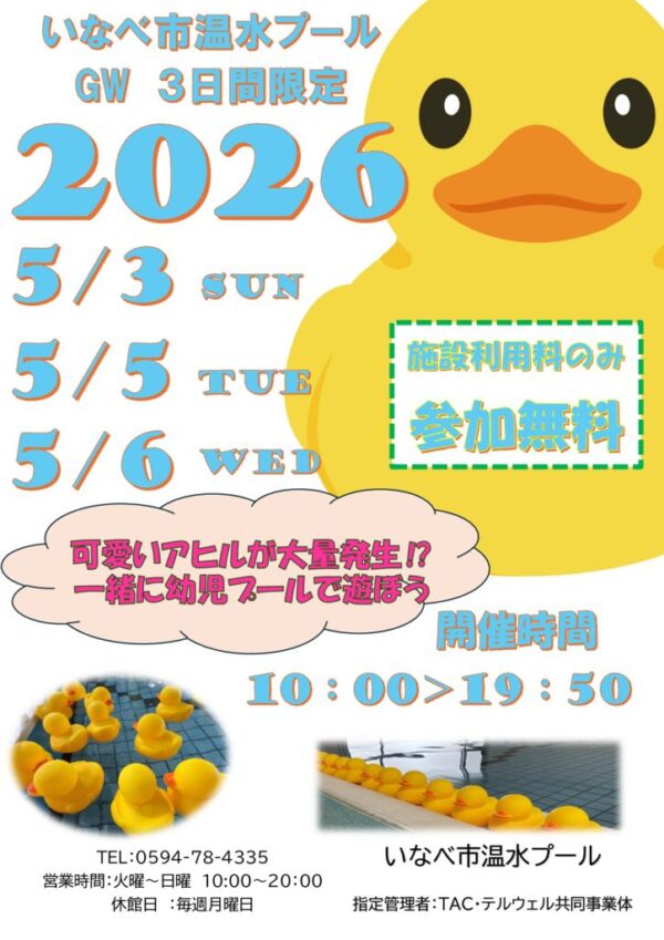 R’8 アヒルプール　GWイベントのサムネイル