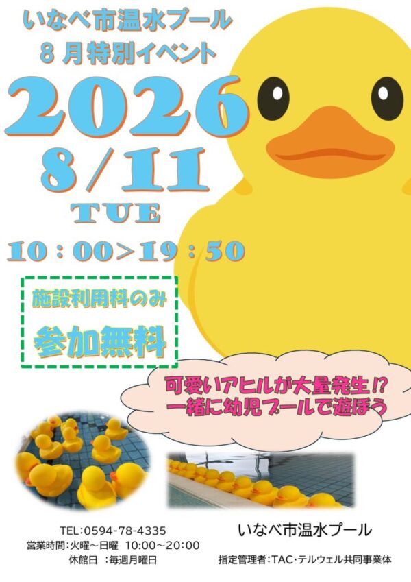 R’8 アヒルプール8月イベントのサムネイル