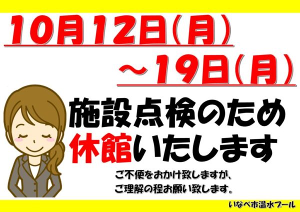 10月臨時休館のサムネイル