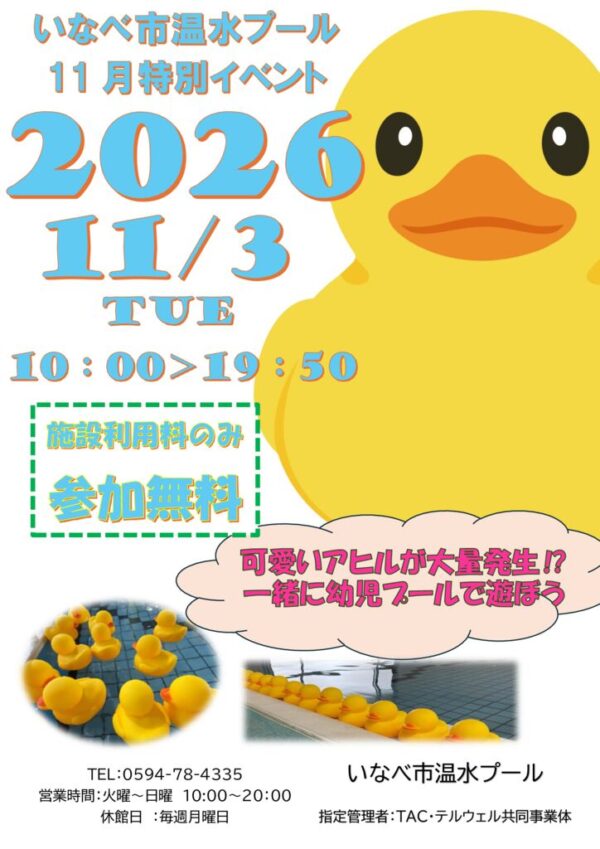 R’8 アヒルプール11月イベントのサムネイル
